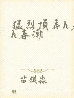 猛烈顶弄h老师h春潮