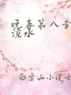 晚春第八章给地浇水