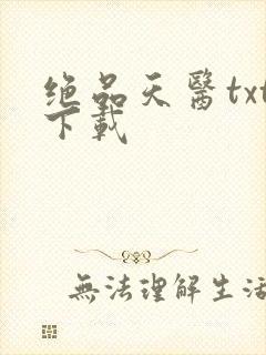 绝品天医txt下载