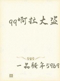 qq啊拉大盗