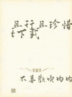 且行且珍惜txt下载