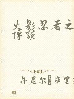 火影忍者之七夜传说