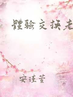 体验交换老公