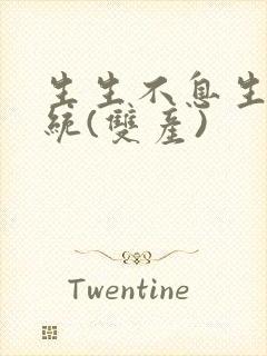 生生不息生子系统(双产)