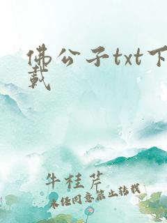 佛公子txt下载