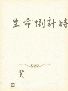 生命倒计时小说