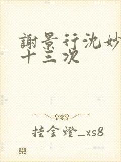 谢景行沈妙一夜十三次