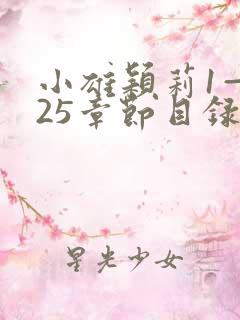 小雄颖莉1—925章节目录