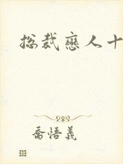 总裁恋人十八岁