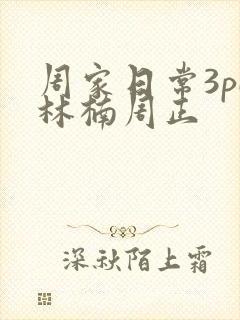 周家日常3pH林楠周正