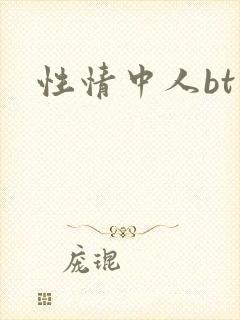 性情中人bt