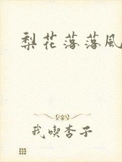 梨花落落风轻尘