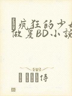 巜疯狂的少妇4做爰BD小说