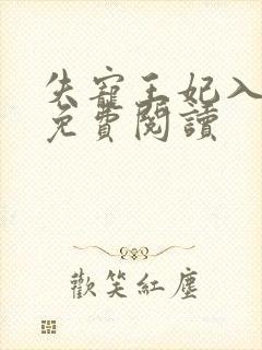 失宠王妃入君怀免费阅读