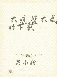 不疯魔不成活txt下载