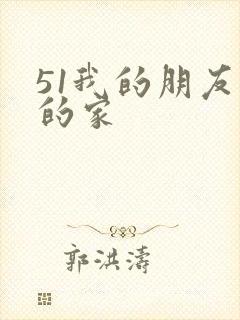 51我的朋友我的家