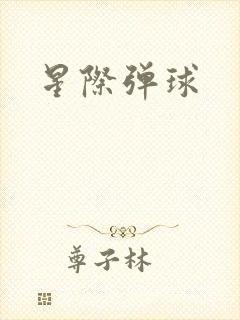 星际弹球