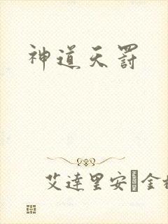 神道天罚