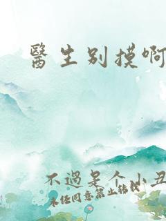 医生别摸啊摁摁