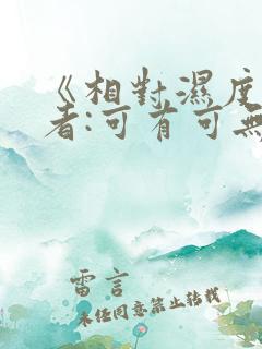 《相对湿度》作者:可有可无