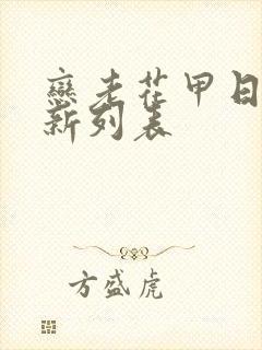 恋老花甲日志最新列表