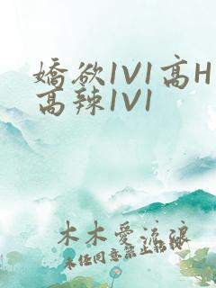 娇欲1V1高H高辣1V1