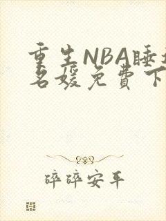 重生NBA睡遍名媛免费下载