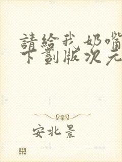 请给我奶嘴漫画下划版次元派