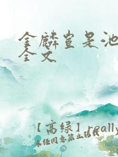 金麟岂是池中物全文