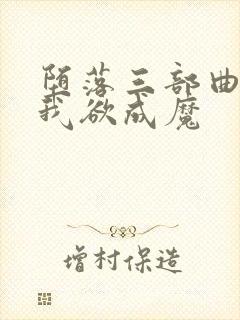 堕落三部曲之一我欲成魔