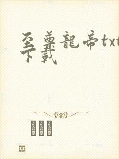 至尊龙帝txt下载