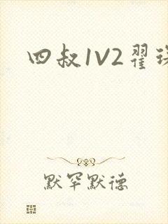 四叔1V2翟琛