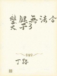 双腿无法合拢的天子3