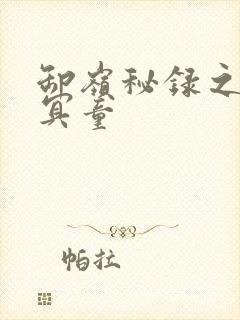 卸岭秘录之三千冥童