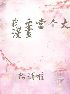 我要当个大坏蛋漫画