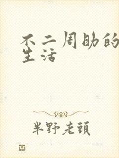 不二周助的高中生活