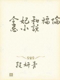 令妃和福伦的禁忌小说