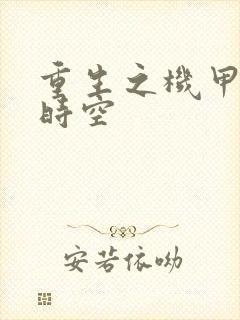 重生之机甲触手时空