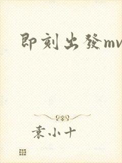 即刻出发mv