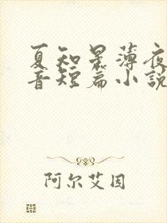 夏知星薄夜宸抖音短篇小说