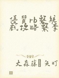 优质rb系统游戏攻略系李立远