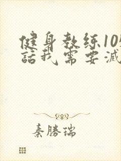 健身教练105话我需要灭火