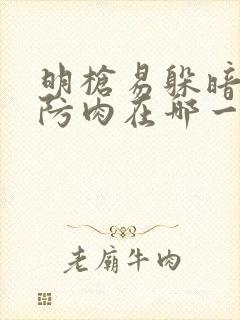 明枪易躲暗恋难防肉在哪一章