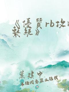 《优质rb攻略系统》