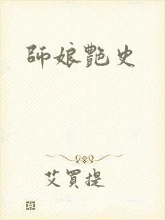 师娘艳史