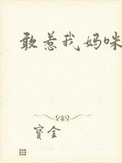 敢惹我妈咪试试