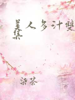 美人多汁双性合集