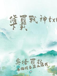 修罗战神txt下载