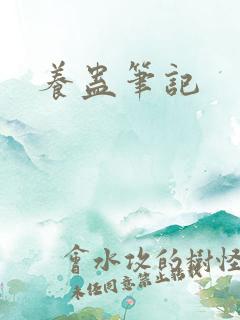 养蛊笔记