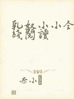 乳奴小小全文在线阅读